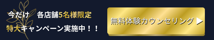 無料体験カウンセリング