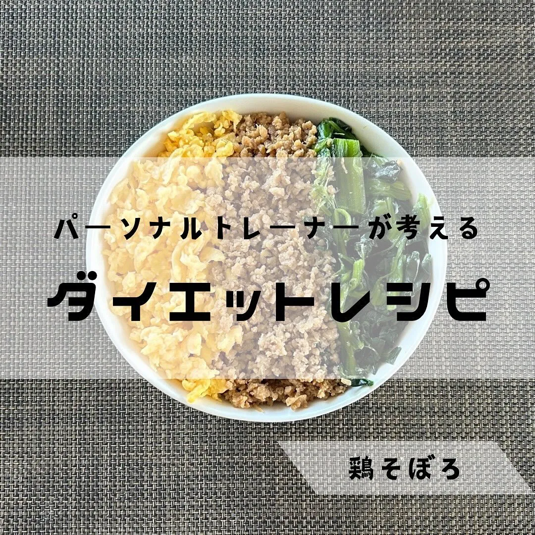 【ダイエットレシピ　鶏そぼろの三食丼】