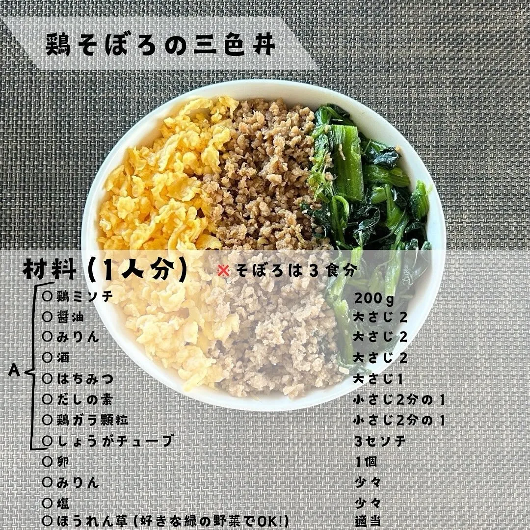 【ダイエットレシピ　鶏そぼろの三食丼】