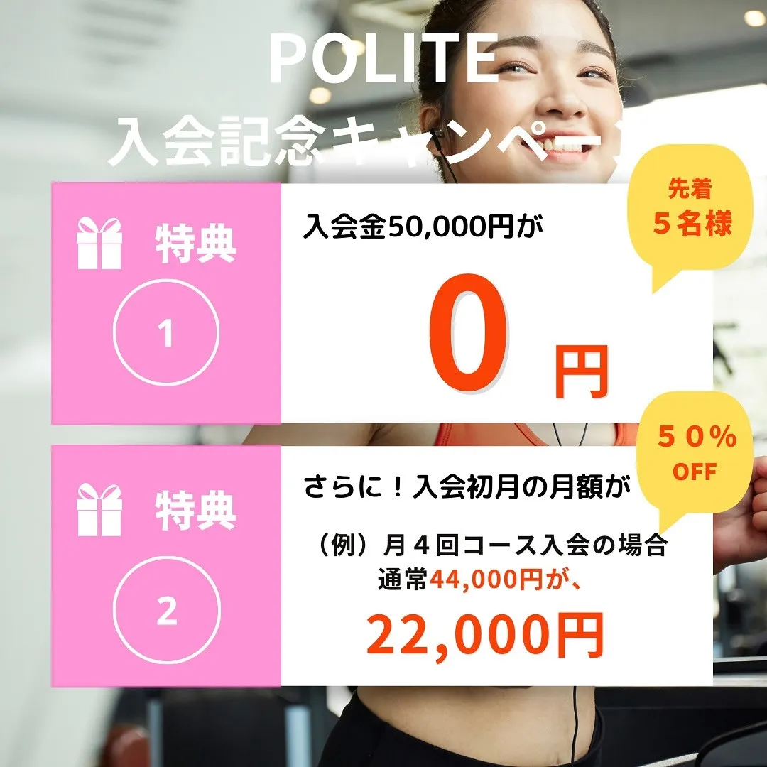 ⁡【POLITE入会記念キャンペーン開催中】