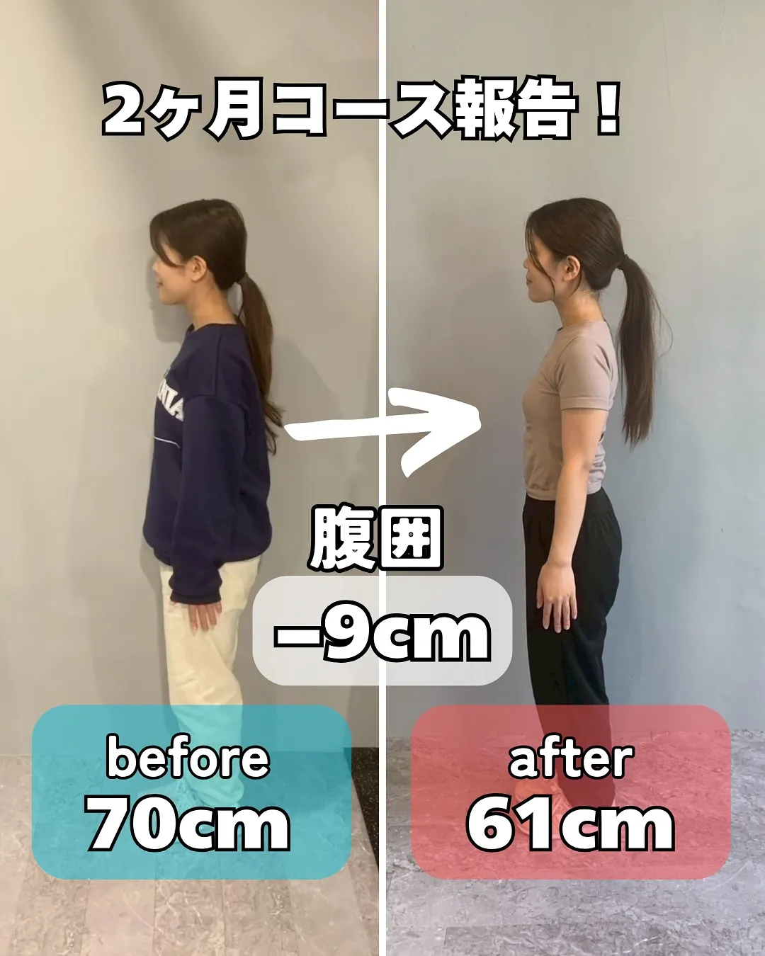 【ダイエット2ヶ月コース結果報告！　ダイエットするならPOL...