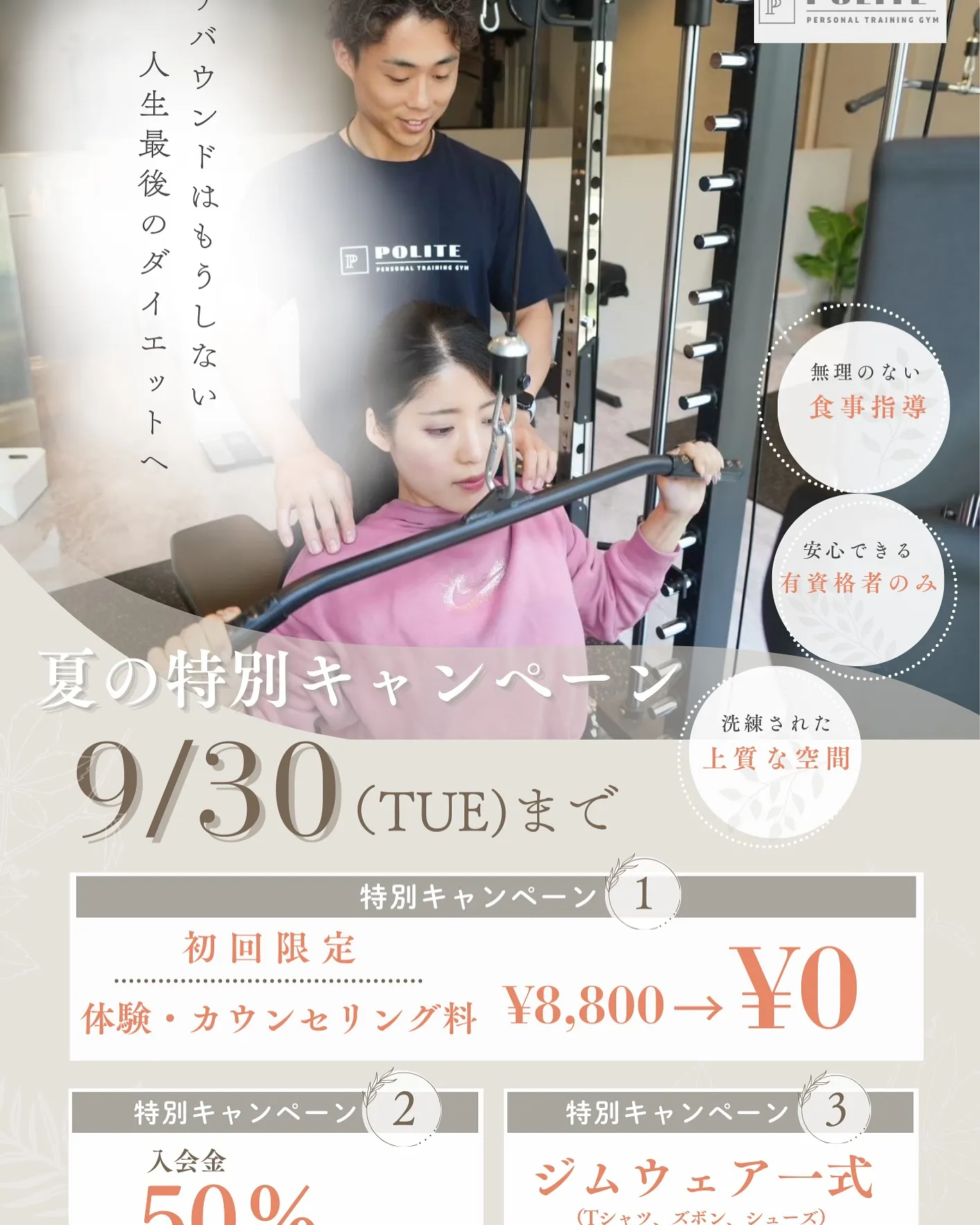 【9月キャンペーン実施中！　ダイエットならPOLITE】