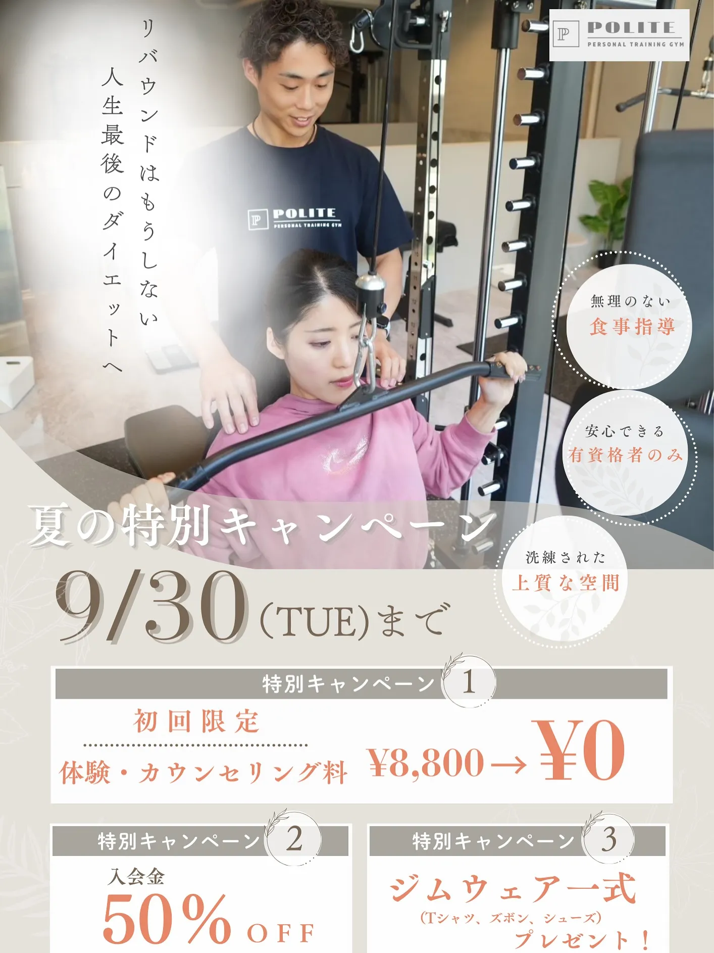 【9月もあと少し！　POLITEで理想の身体へ】