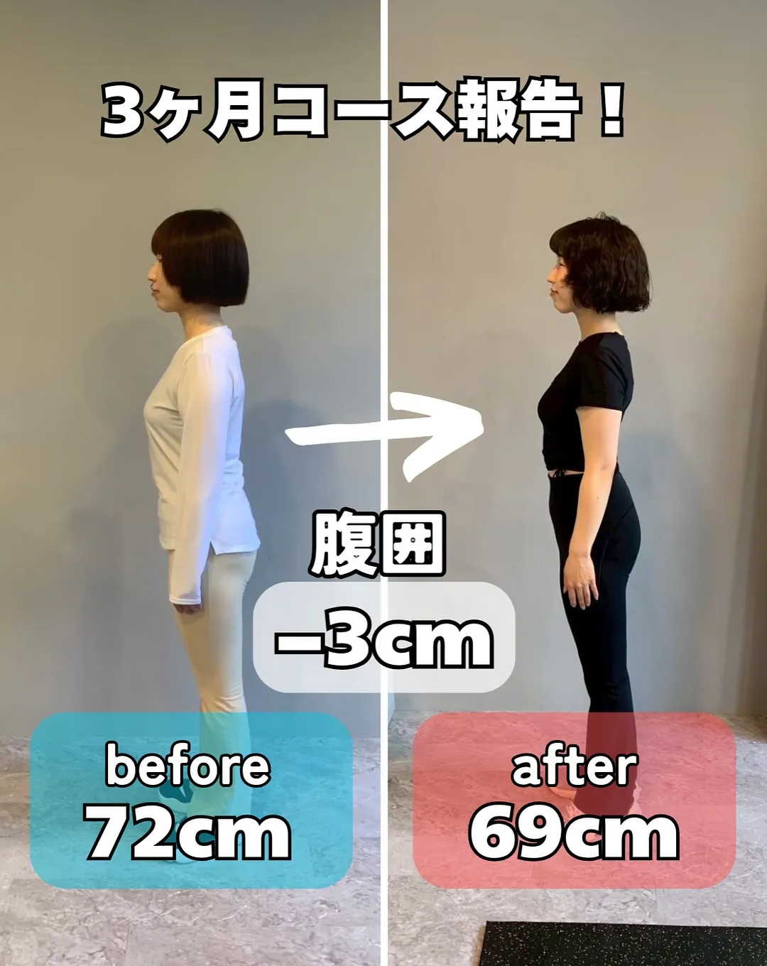 【ダイエット3ヶ月コース結果報告！　POLITEで理想の身体...