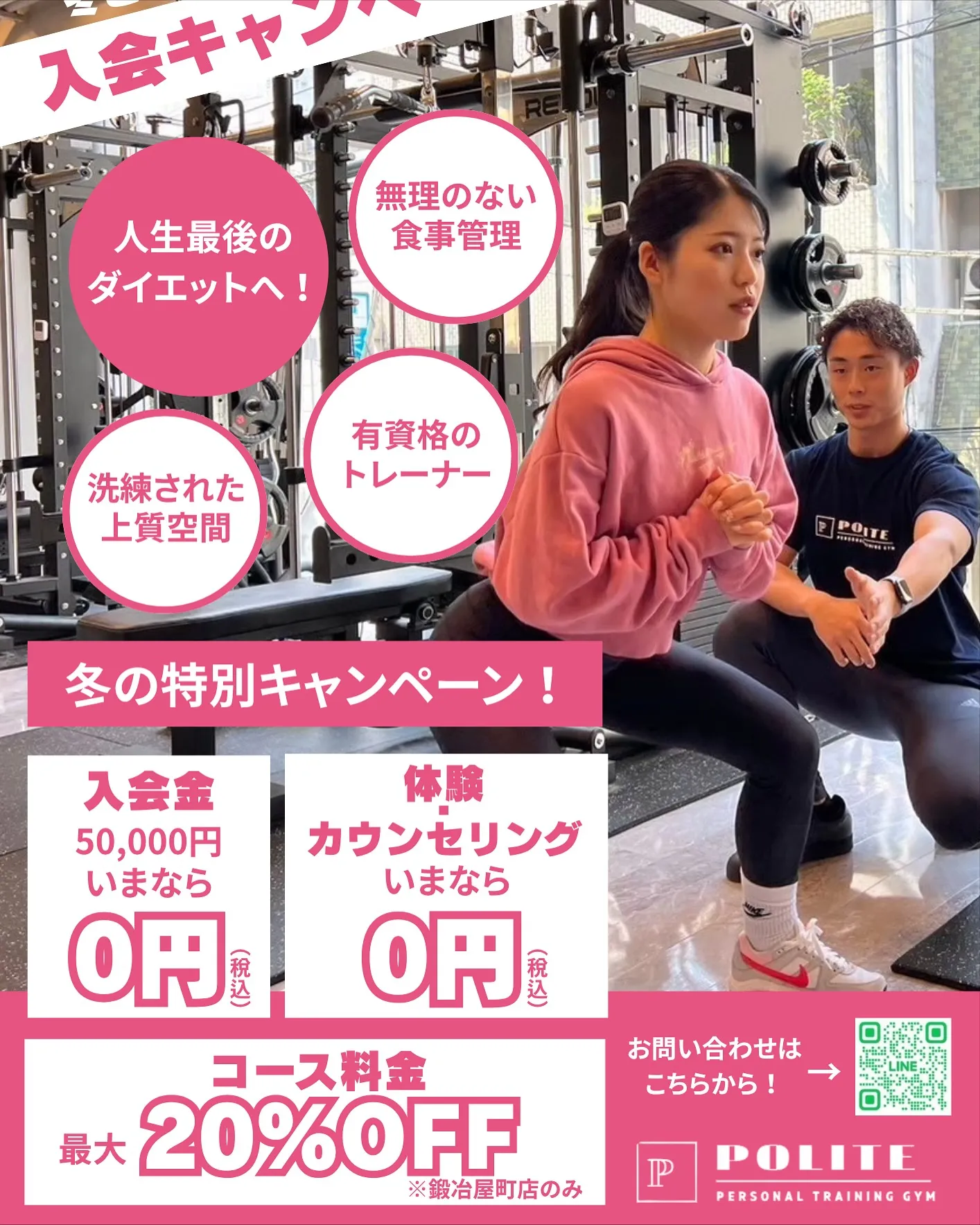 【キャンペーンは10月末まで！　結果を出すならPOLITE】