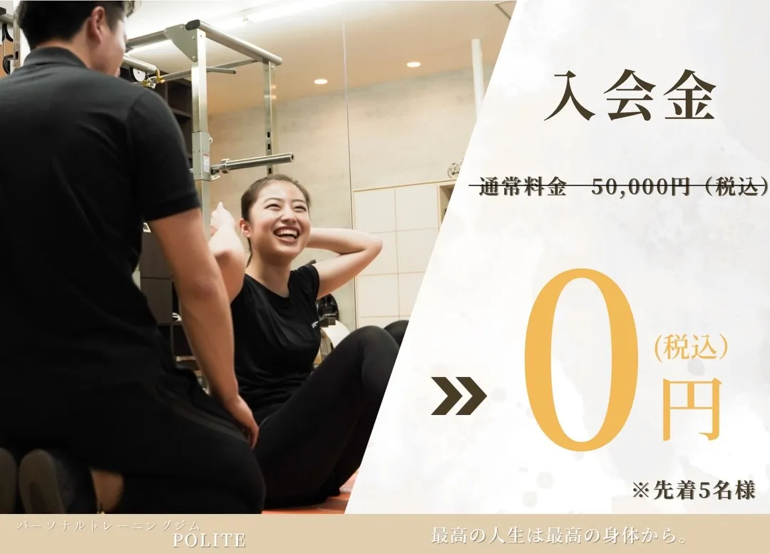 【12月限定キャンペーン　パーソナルジムならPOLITE】