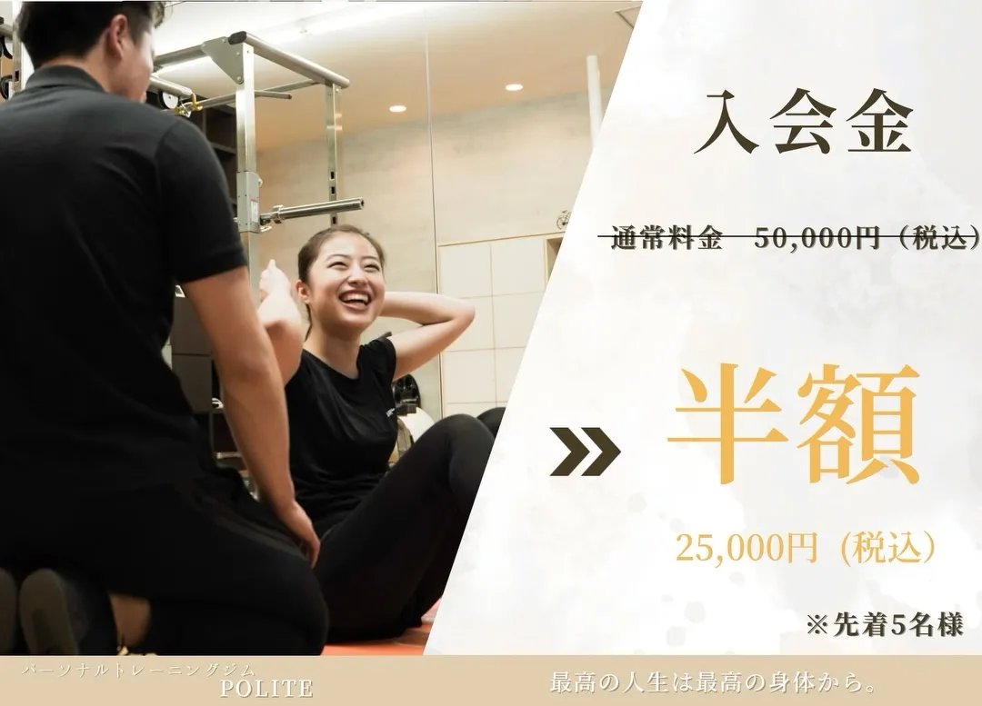 【2月限定キャンペーン　パーソナルジムならPOLITE】