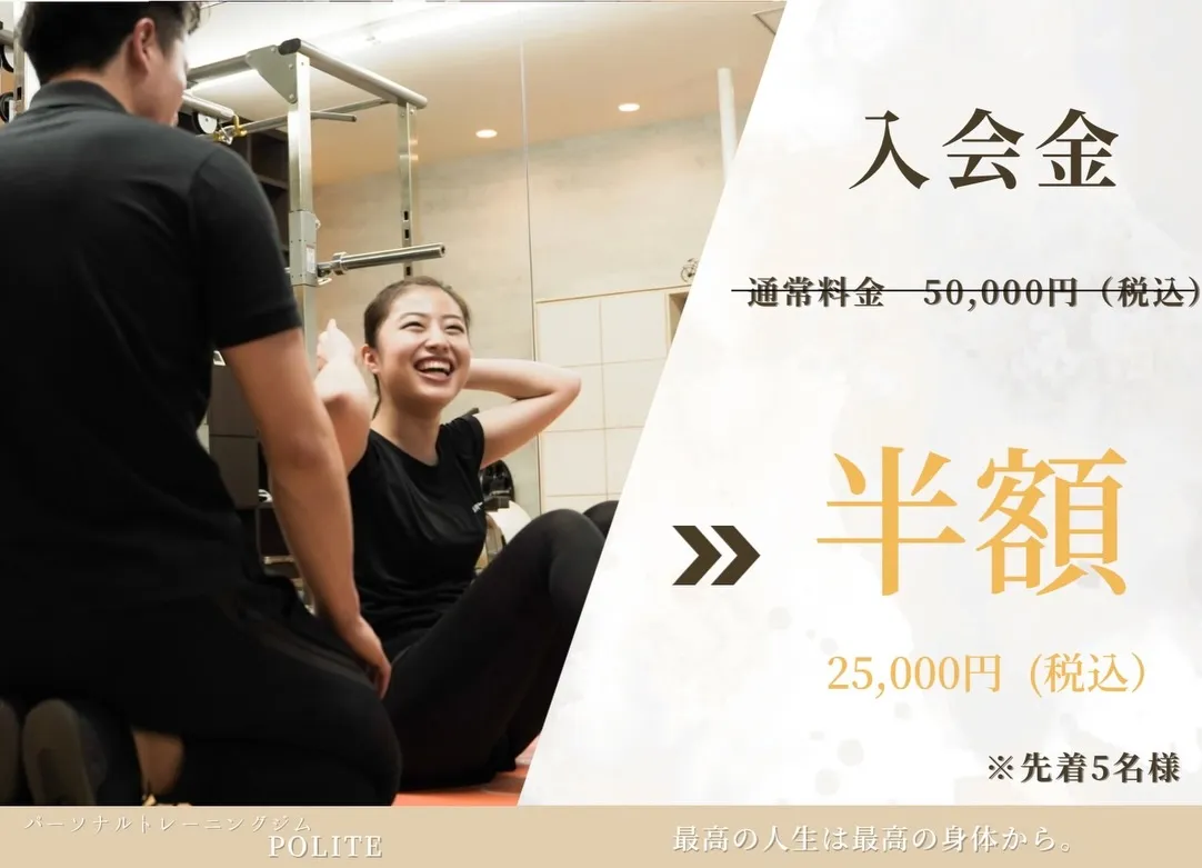 【3月限定キャンペーン　パーソナルジムならPOLITE】