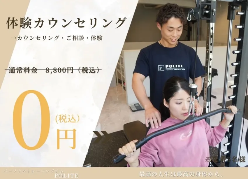 【3月限定キャンペーン　パーソナルジムならPOLITE】