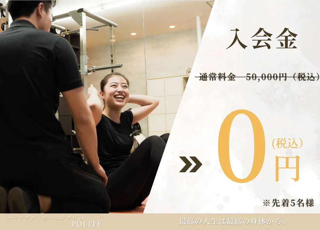 【POLITE 5周年記念キャンペーン🎉】