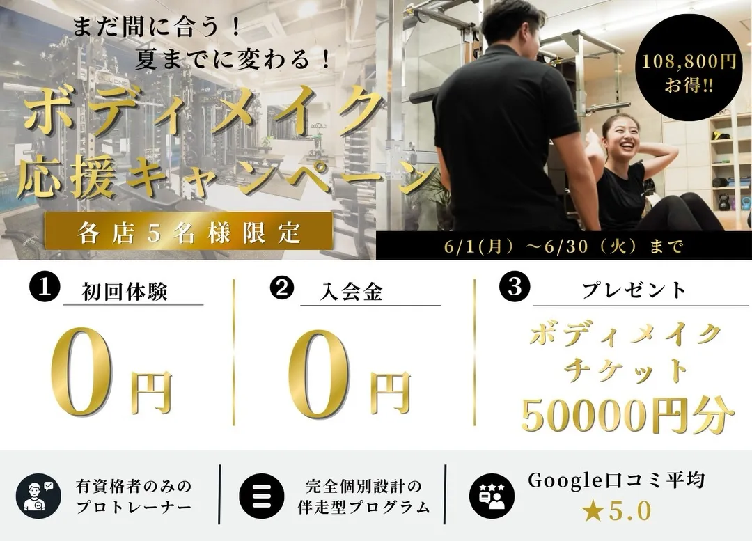 ⁡【6月限定ボディメイク応援キャンペーン‼️📣】