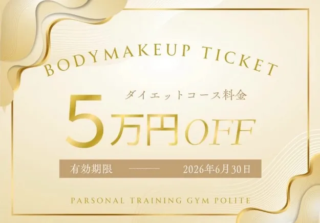 ⁡【6月限定ボディメイク応援キャンペーン‼️📣】