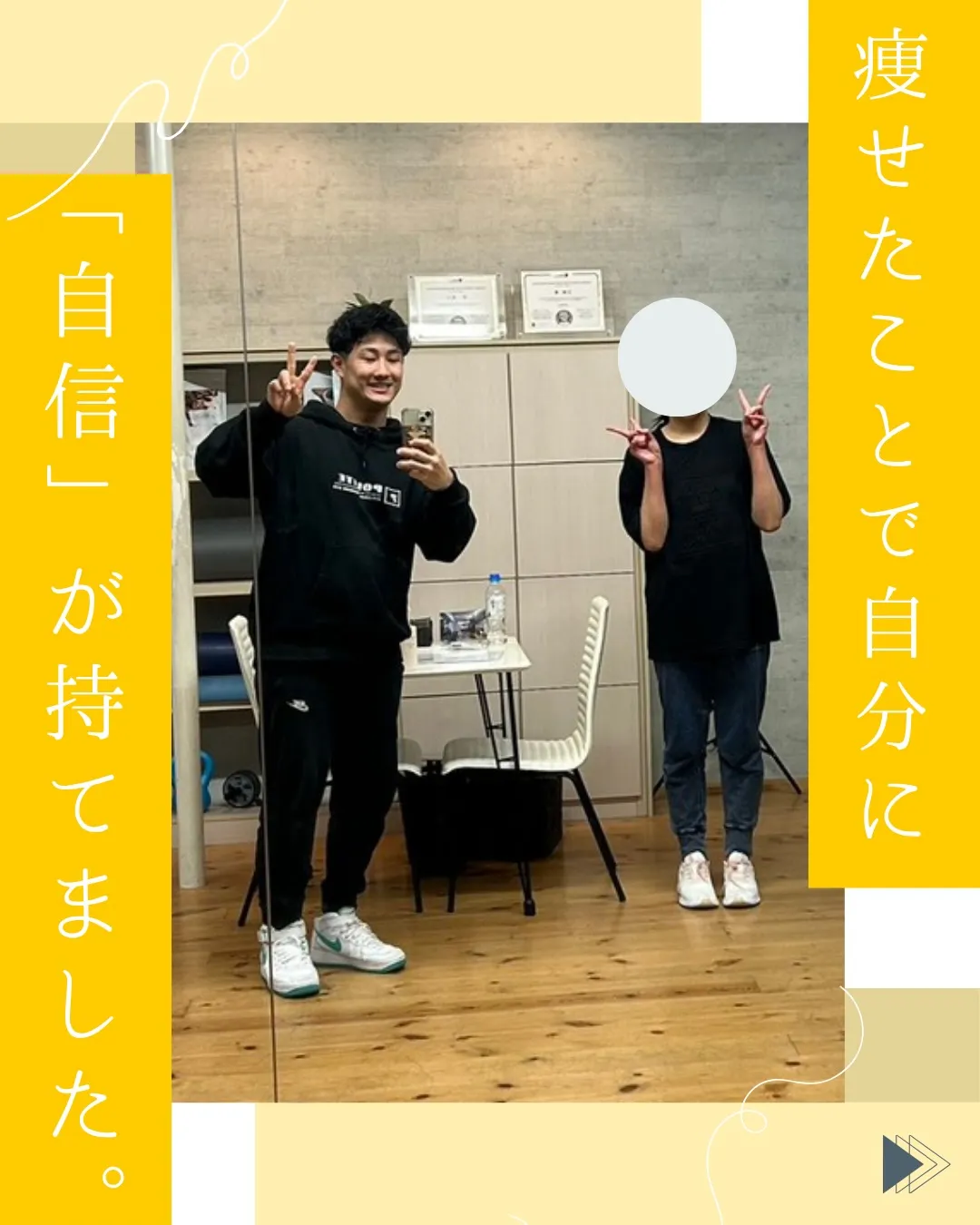【痩せたことで「自信」が持てるようになりました✨】