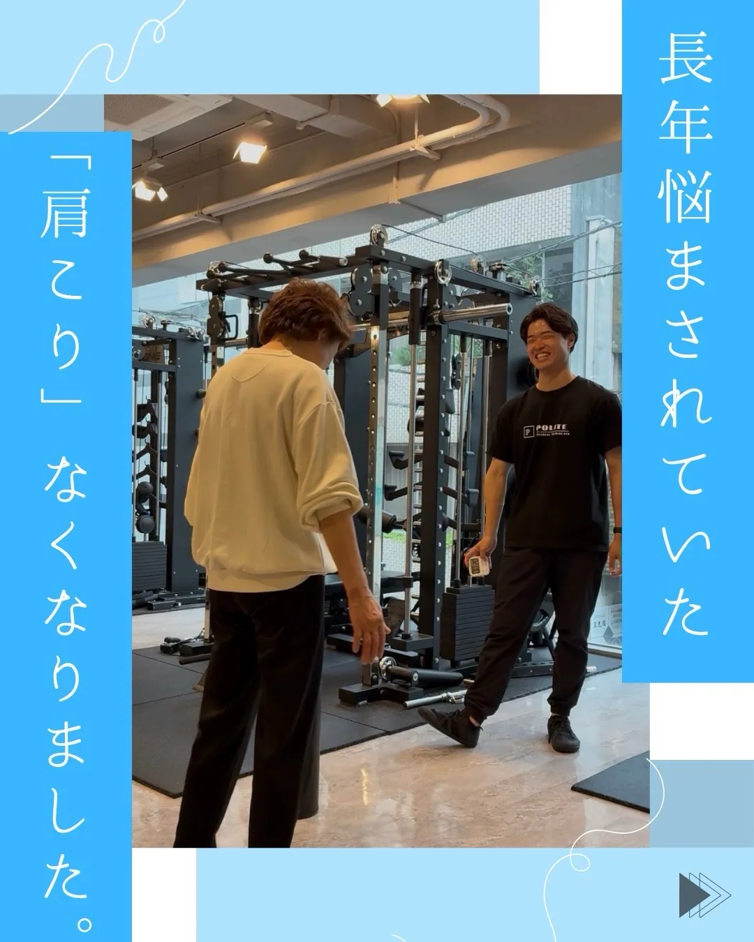 【長年悩まされていた「肩こり」無くなりました】