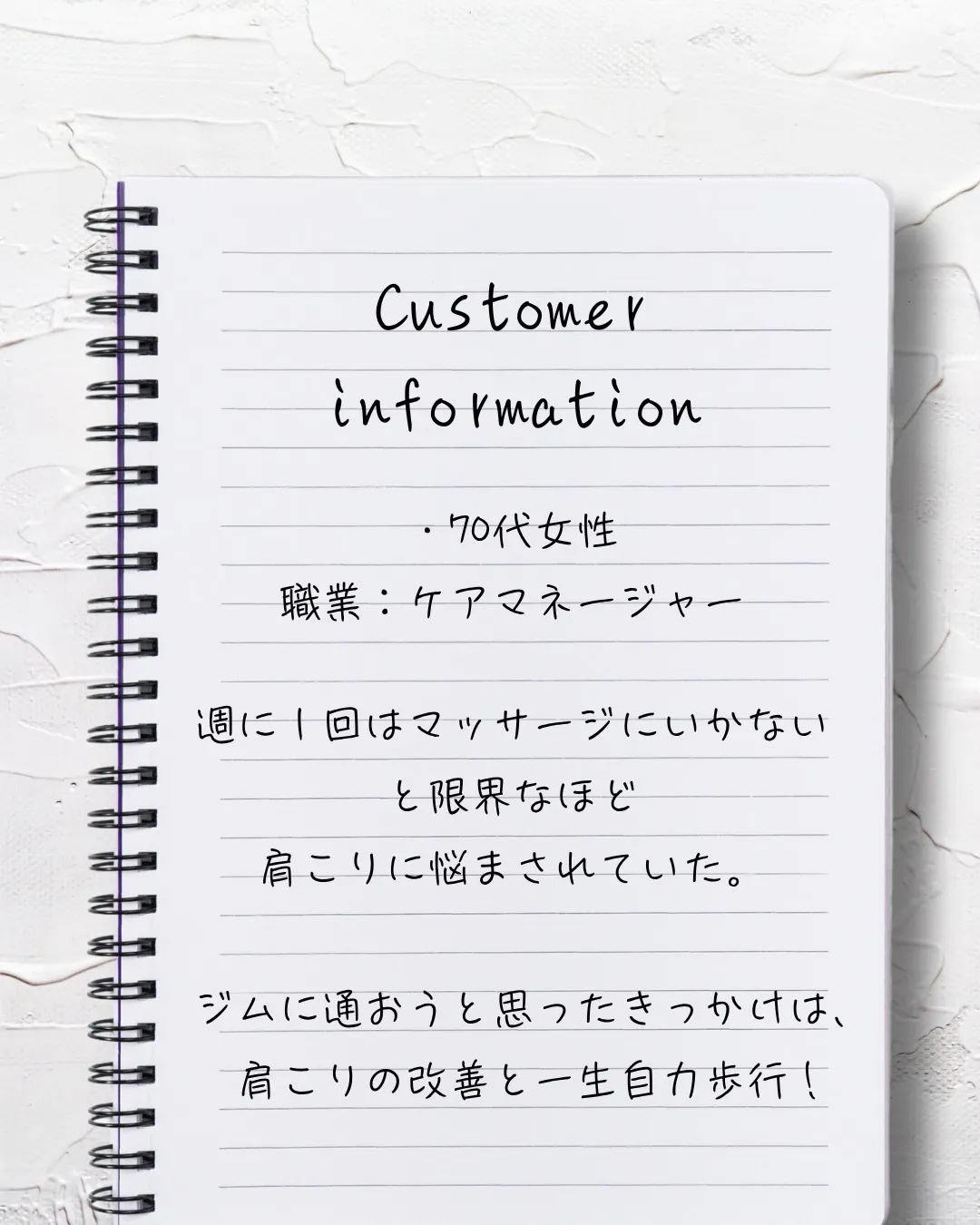【長年悩まされていた「肩こり」無くなりました】