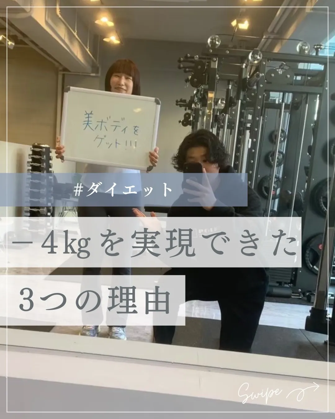 【運動してるのに痩せないは卒業】