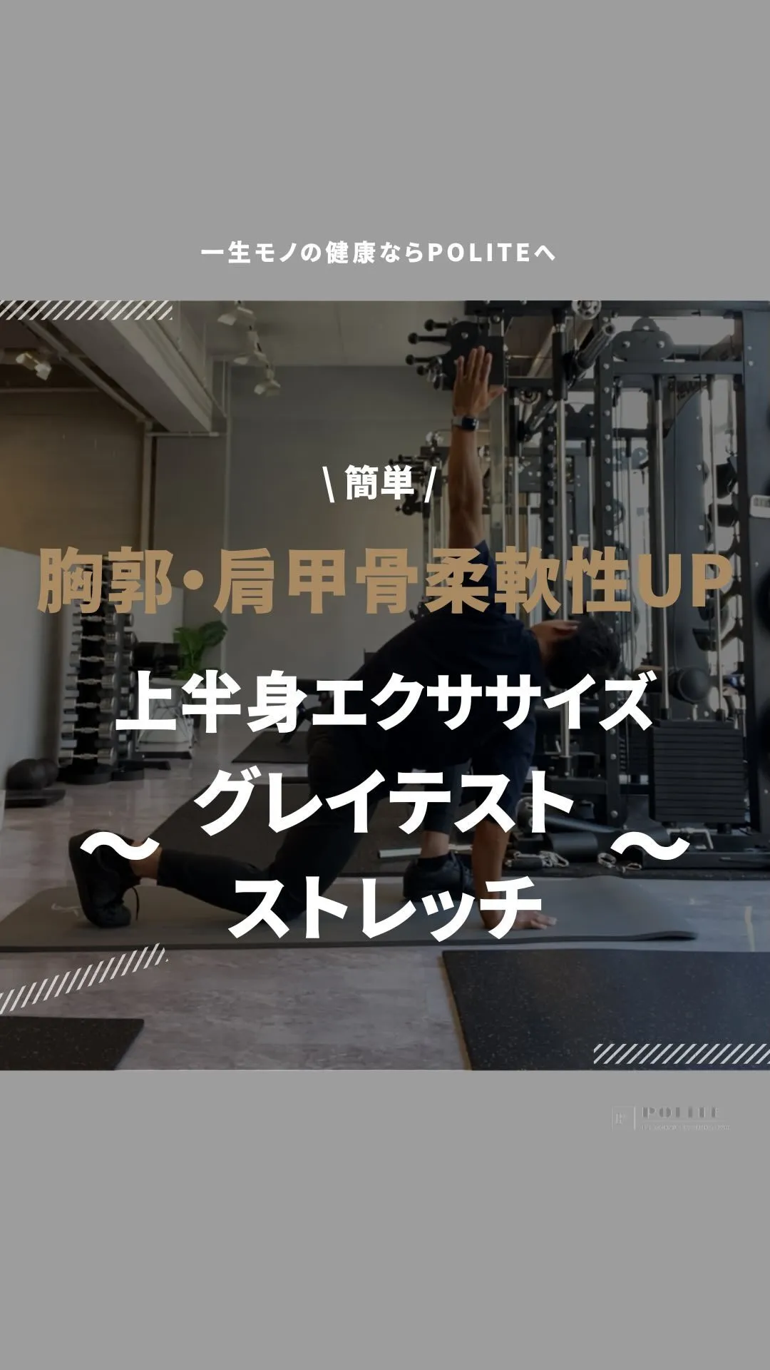 【上半身可動域UP グレイテストストレッチ】