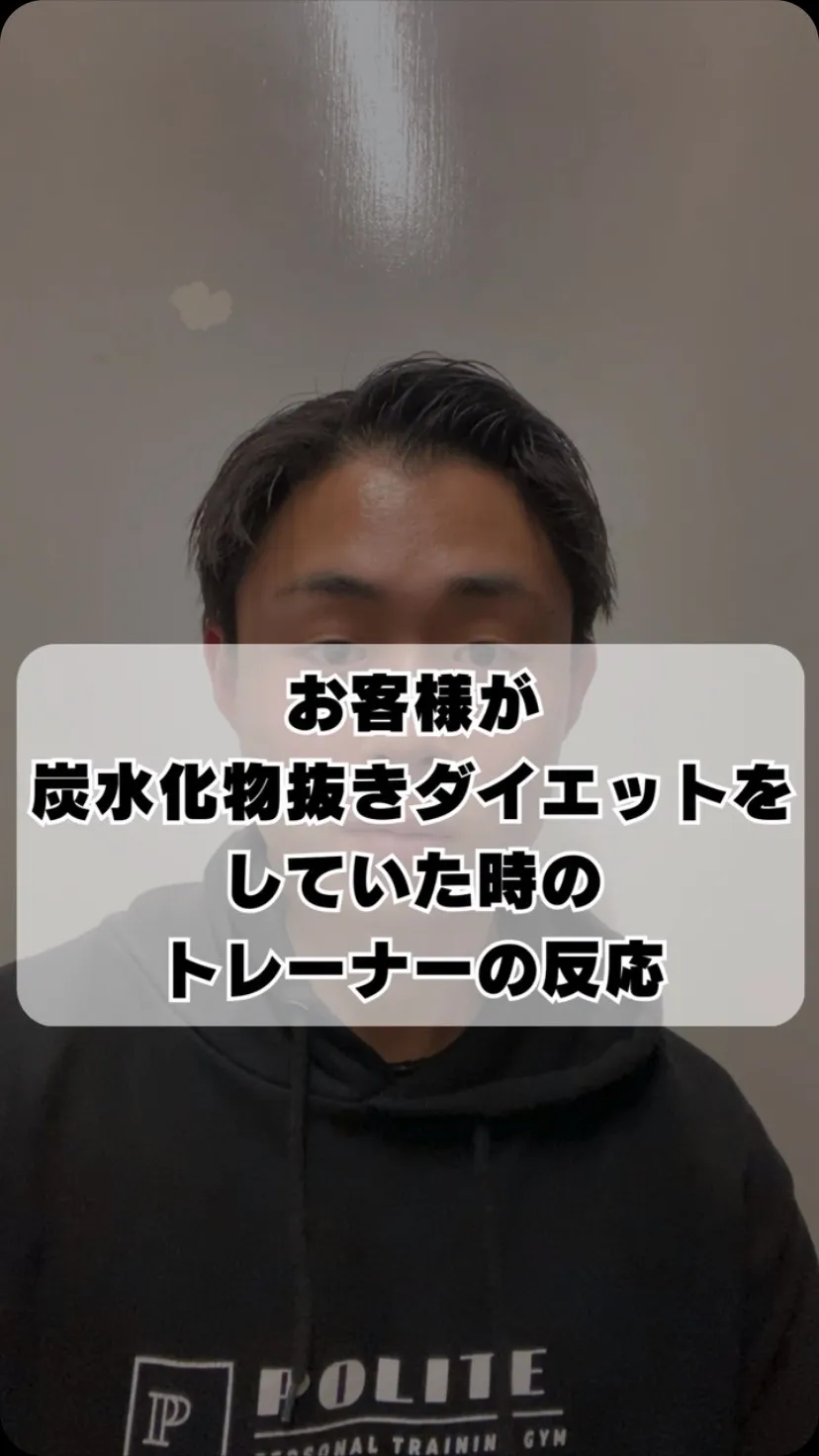 【お客様が炭水化物抜きダイエットをしていた時のトレーナーの反...