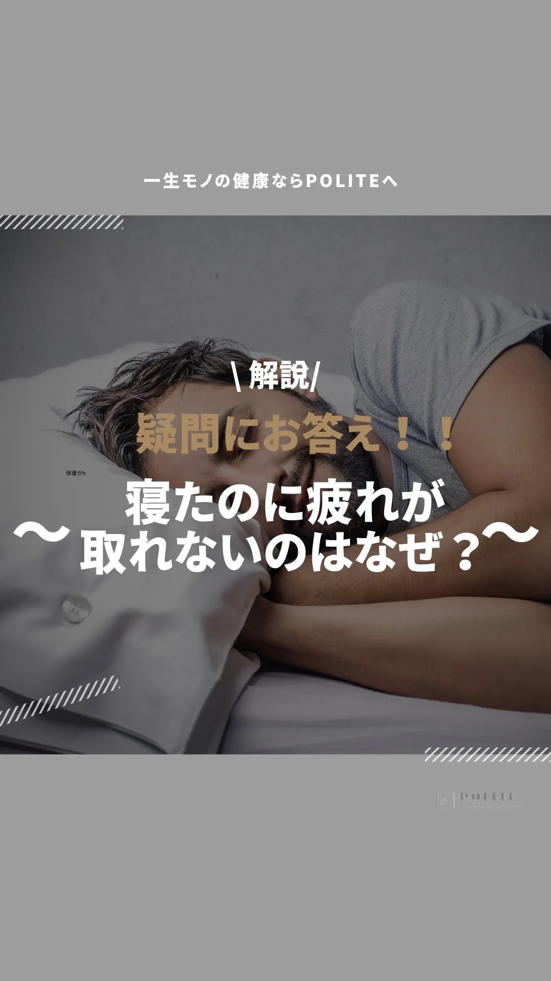 【寝たのに疲れが取れないのはなぜ？】