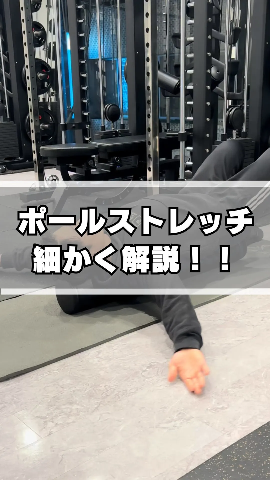 【ポールストレッチ　細かく解説】