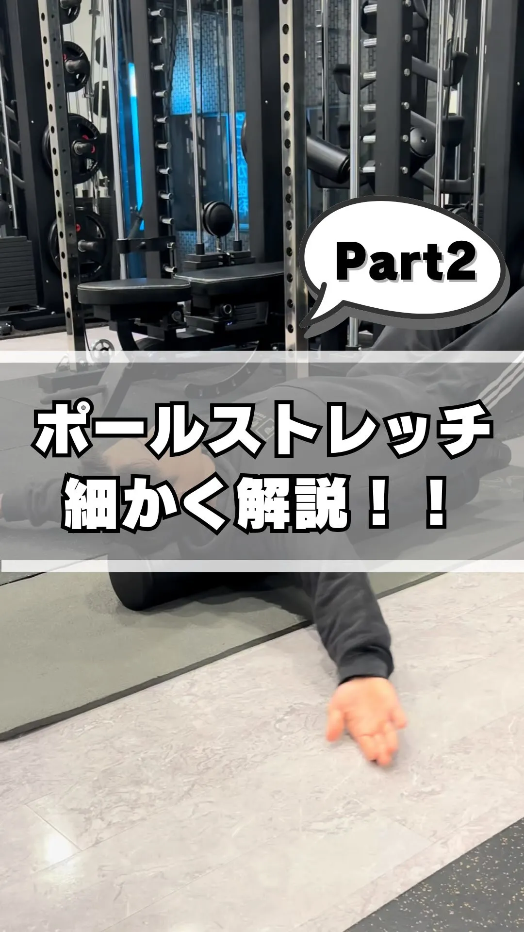 【ポールストレッチ細かく解説part2】
