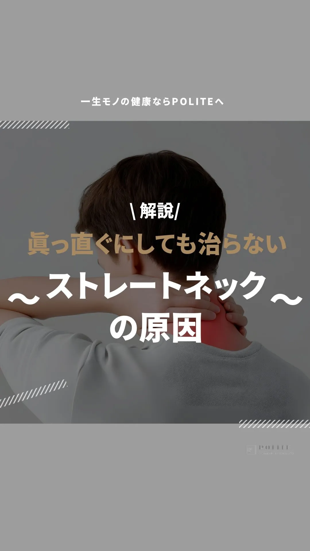 【真っ直ぐにしても治らないストレートネック】