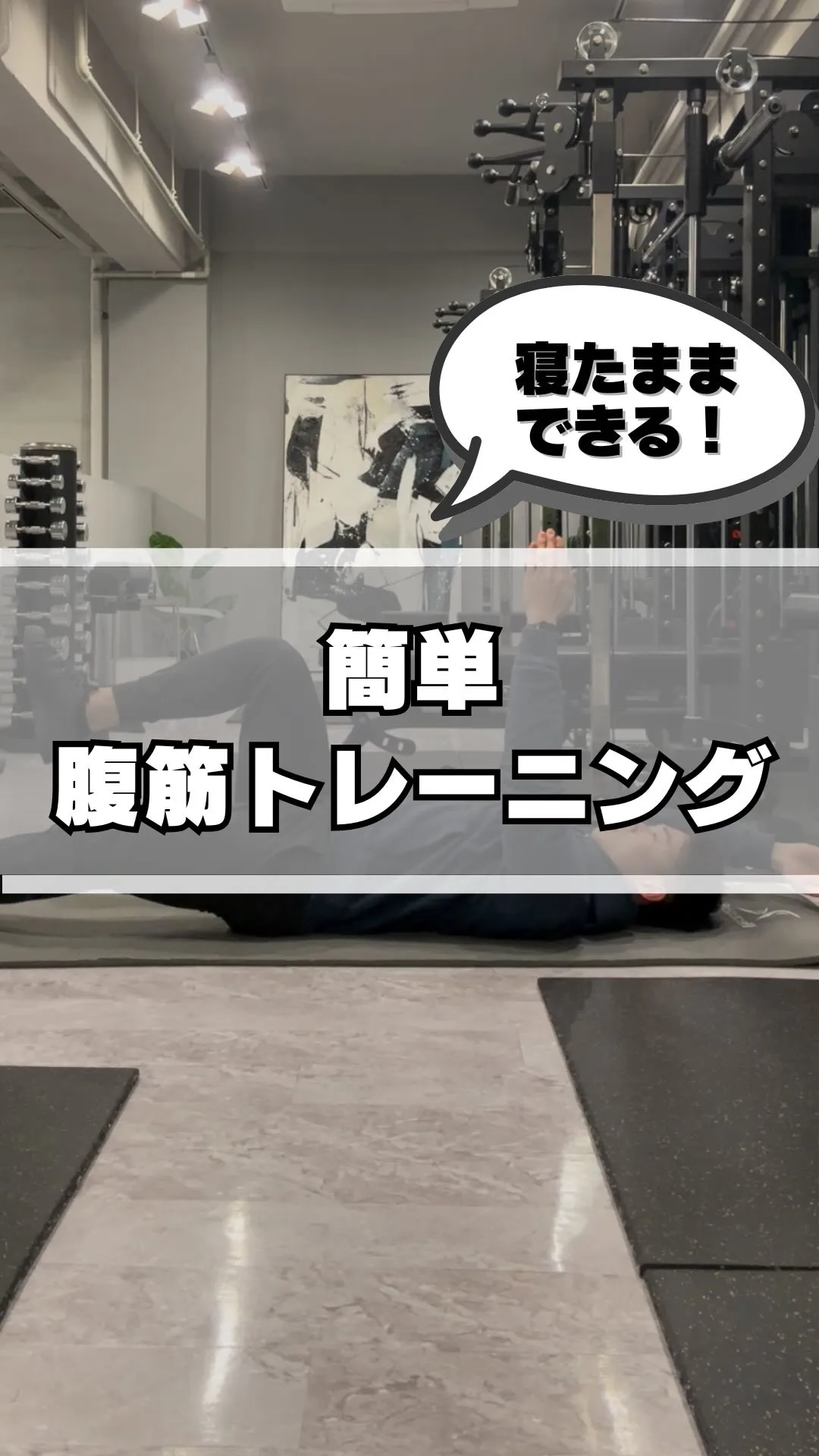 【寝たままできる腹筋トレーニング】