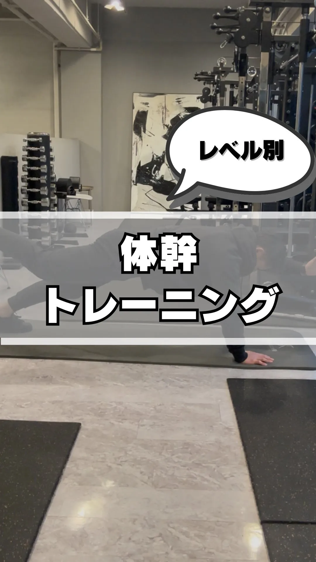 【レベル別体幹トレーニング】