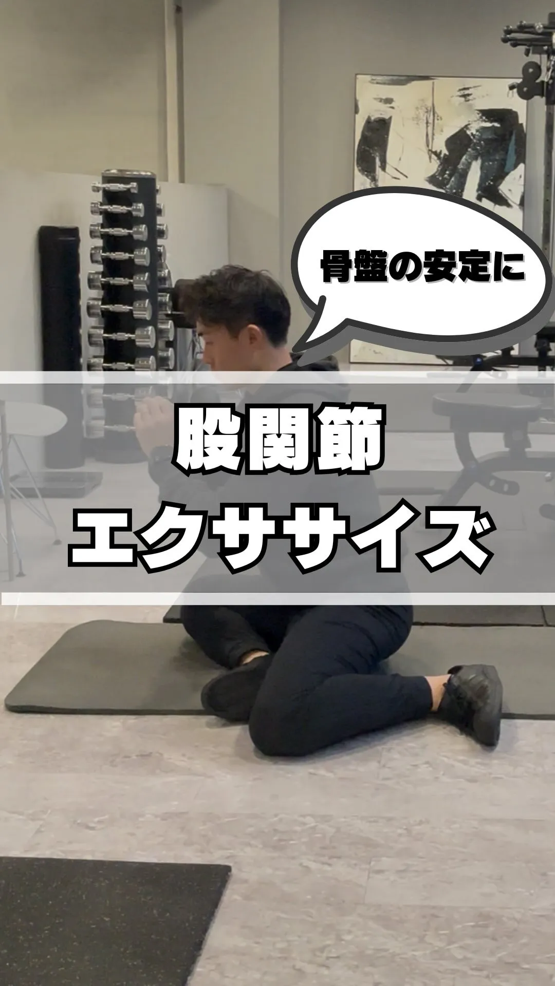 【股関節エクササイズ　骨盤の安定に】