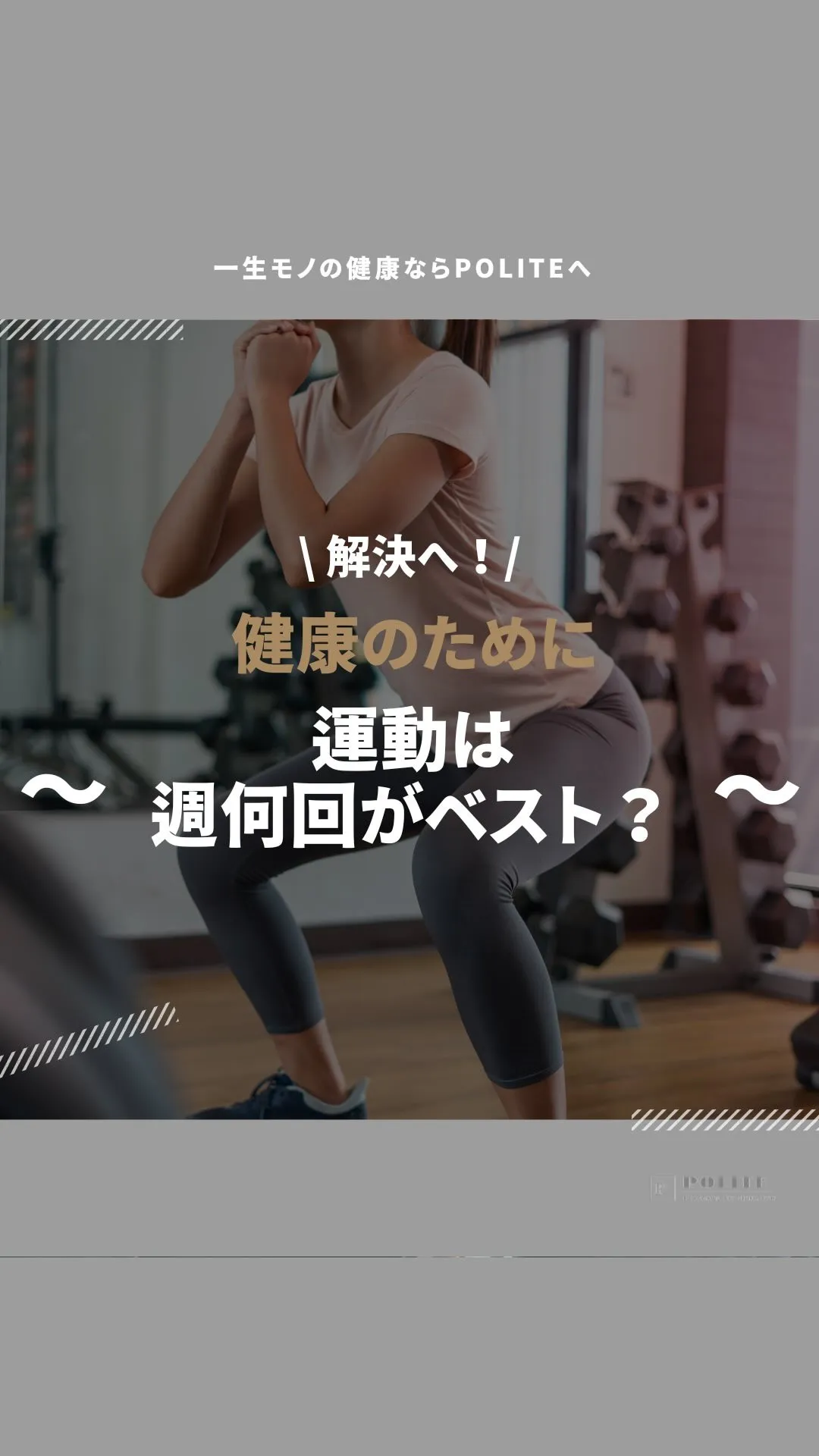 【健康のための運動は週何回がベスト？】