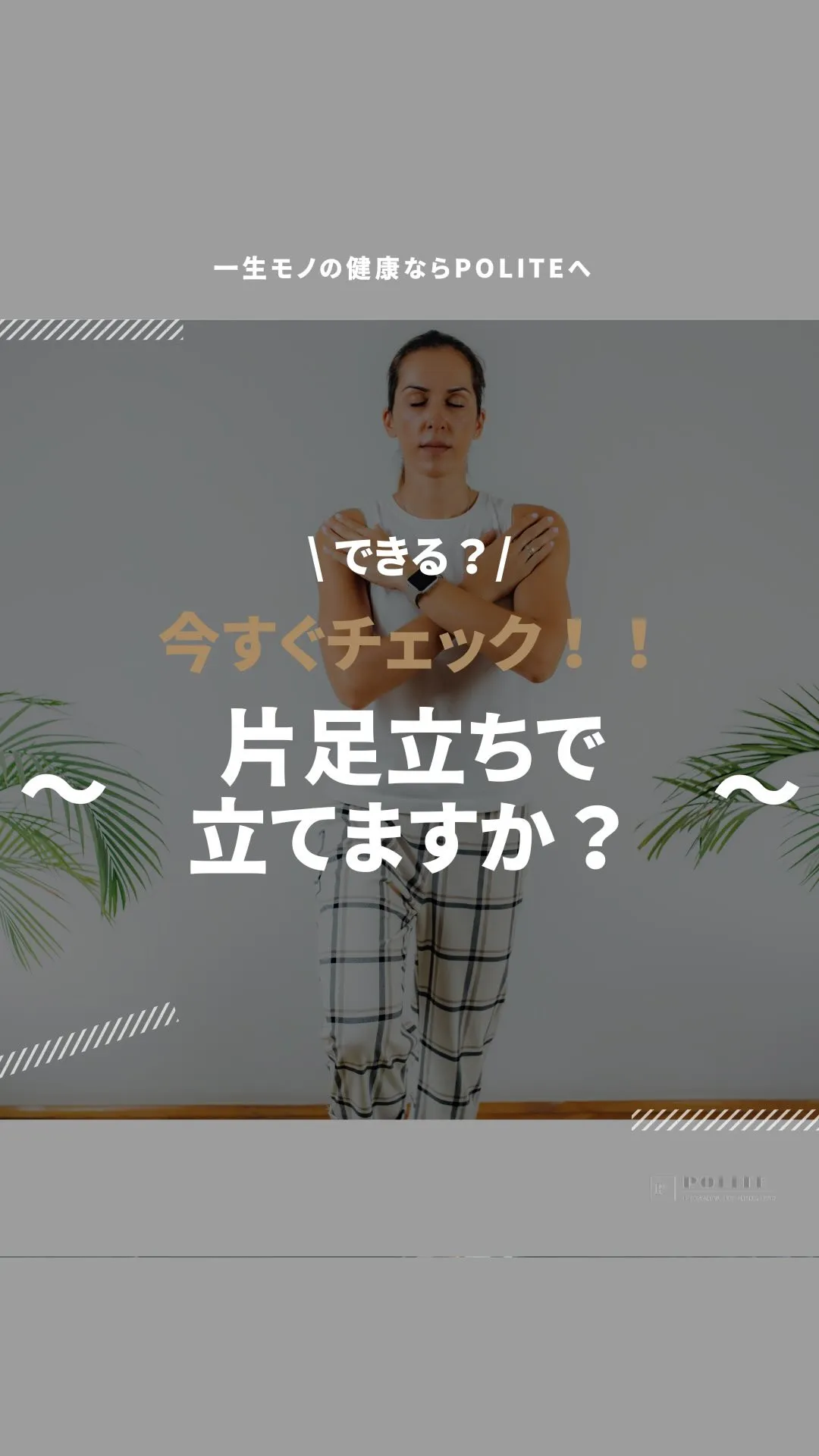【片足立ちで立てますか？】