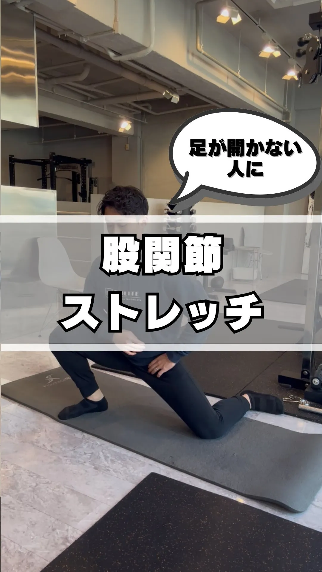 【開脚ができない人向け　股関節ストレッチ】