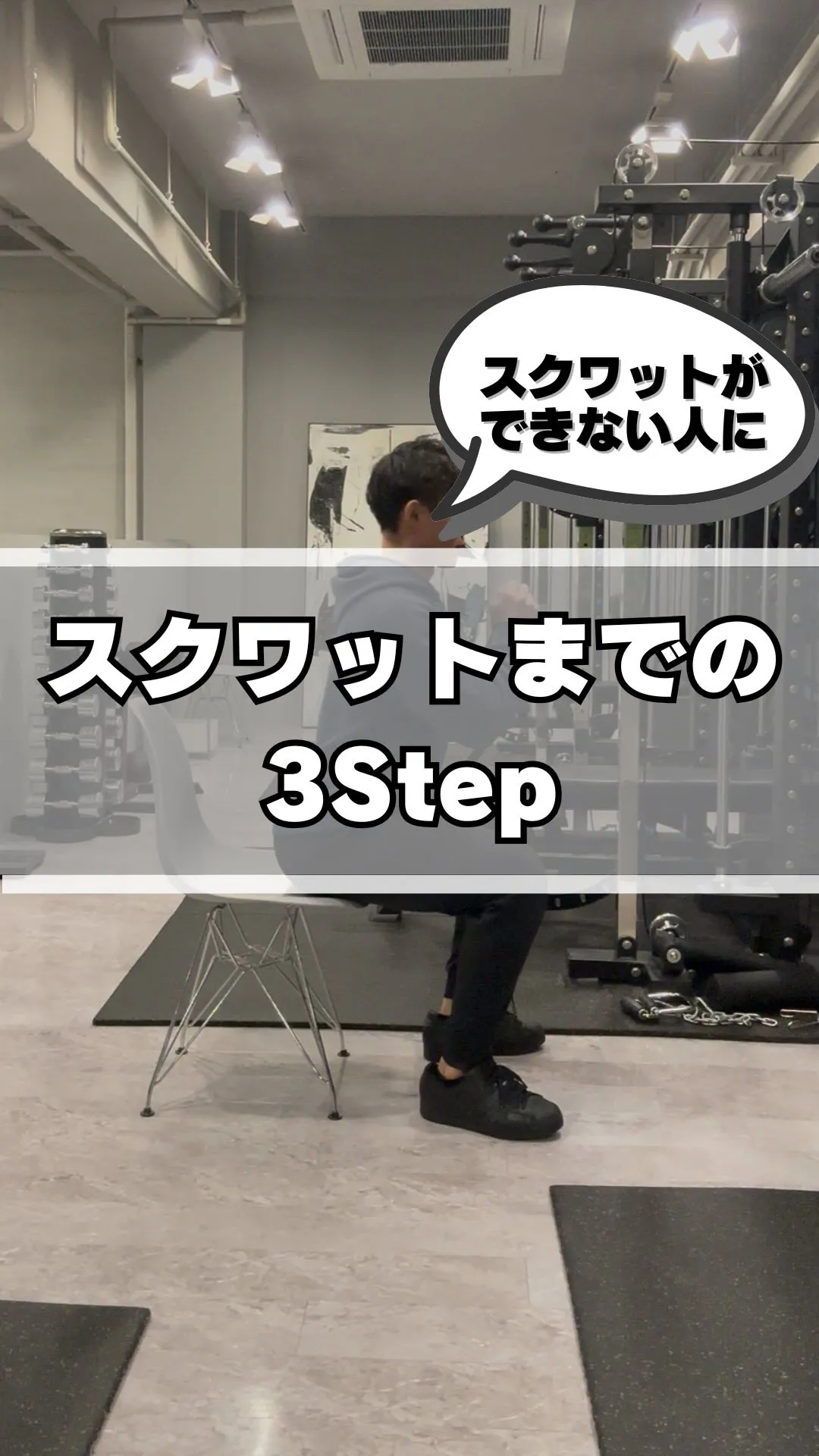 【スクワットができるまでの3STEP】