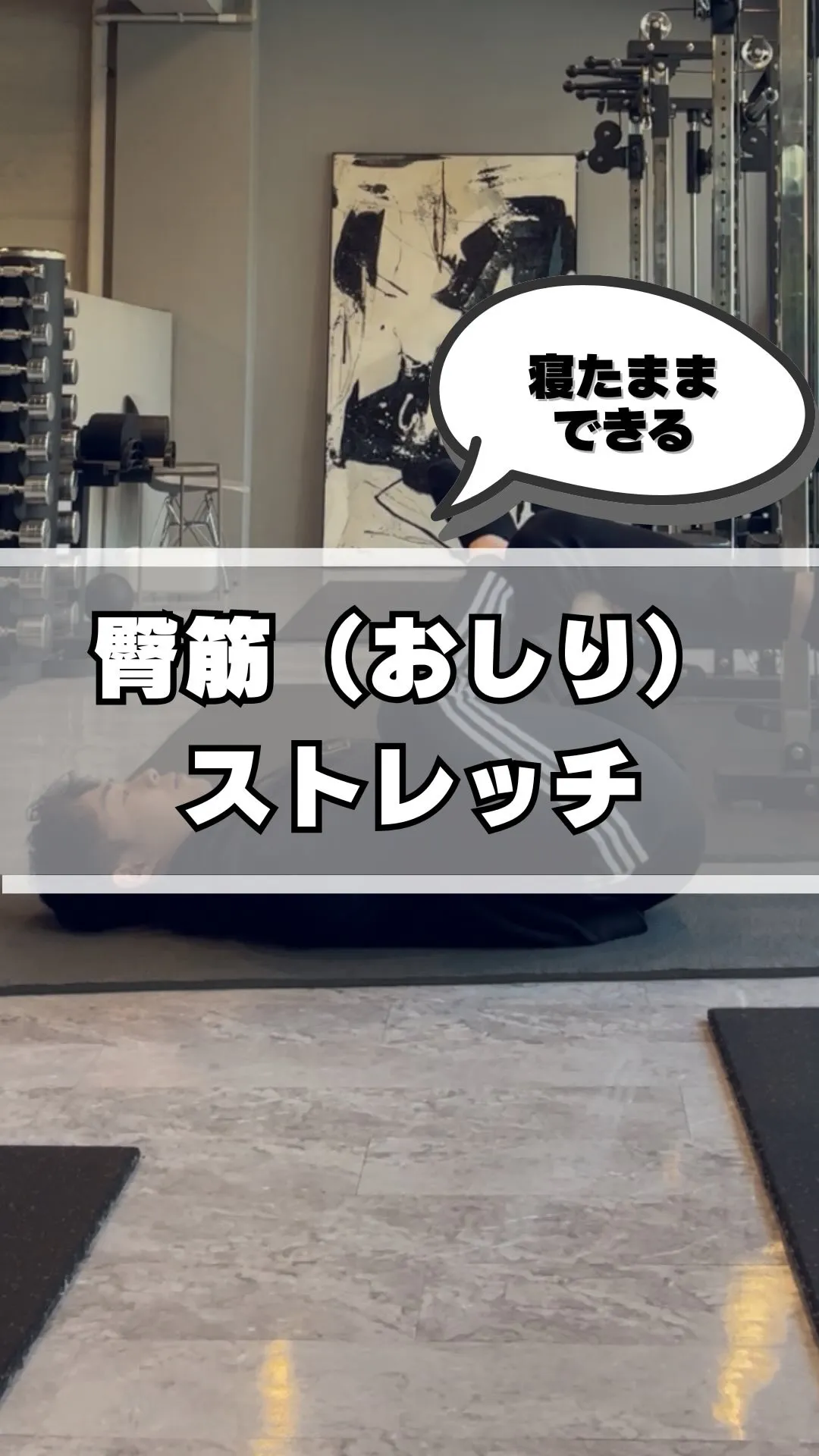 【寝たままできる臀筋（お尻）ストレッチ】