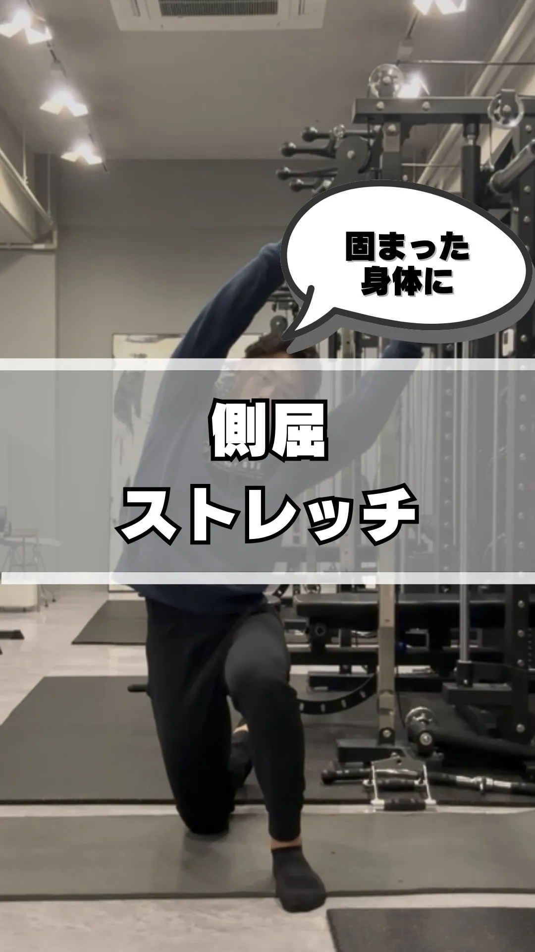 【身体のこわばり解消に　側屈ストレッチ】