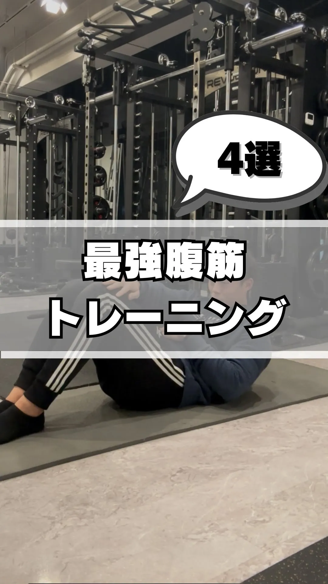 【最強腹筋トレーニング4選】