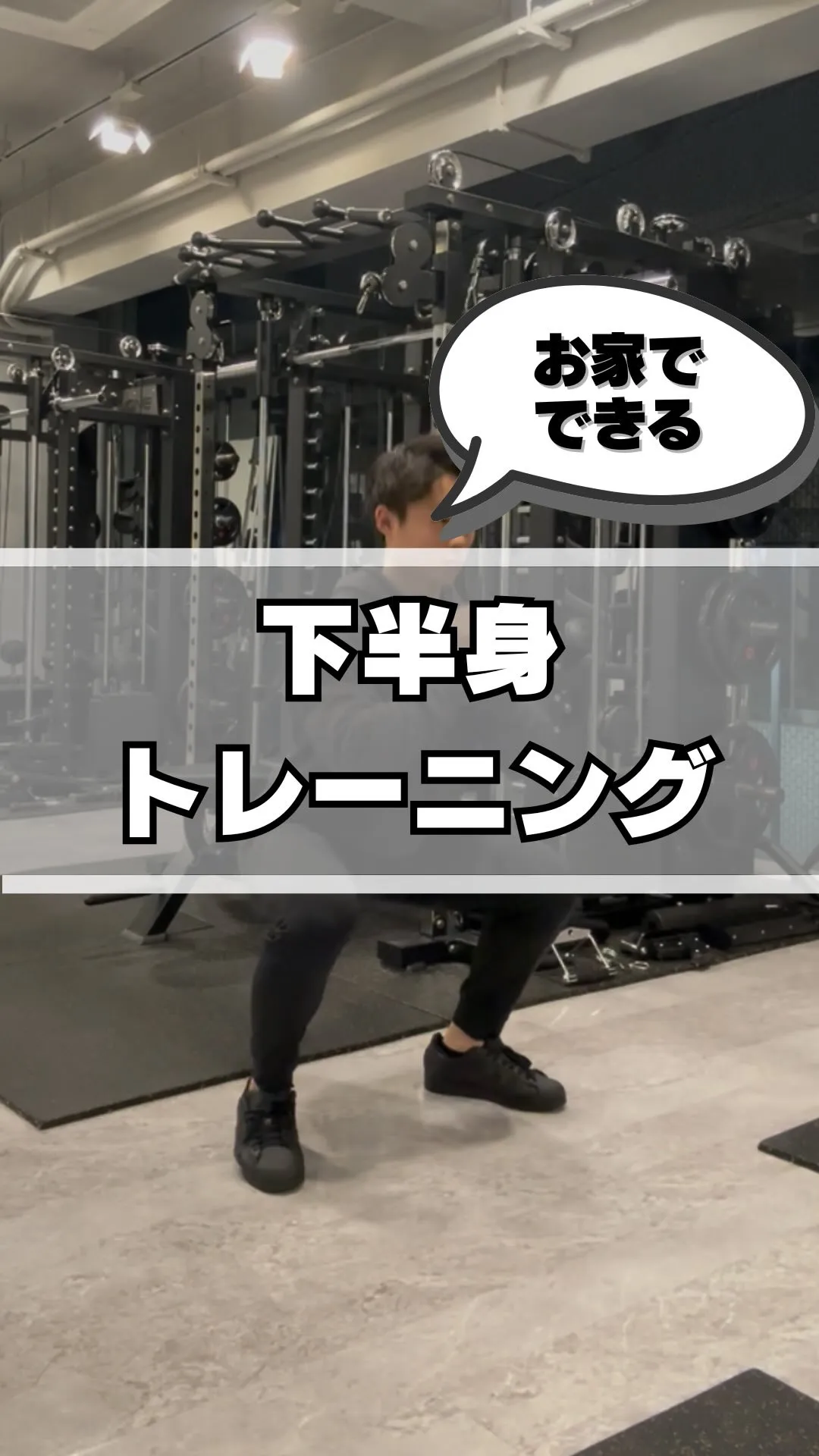 【お家でできる下半身トレーニング】
