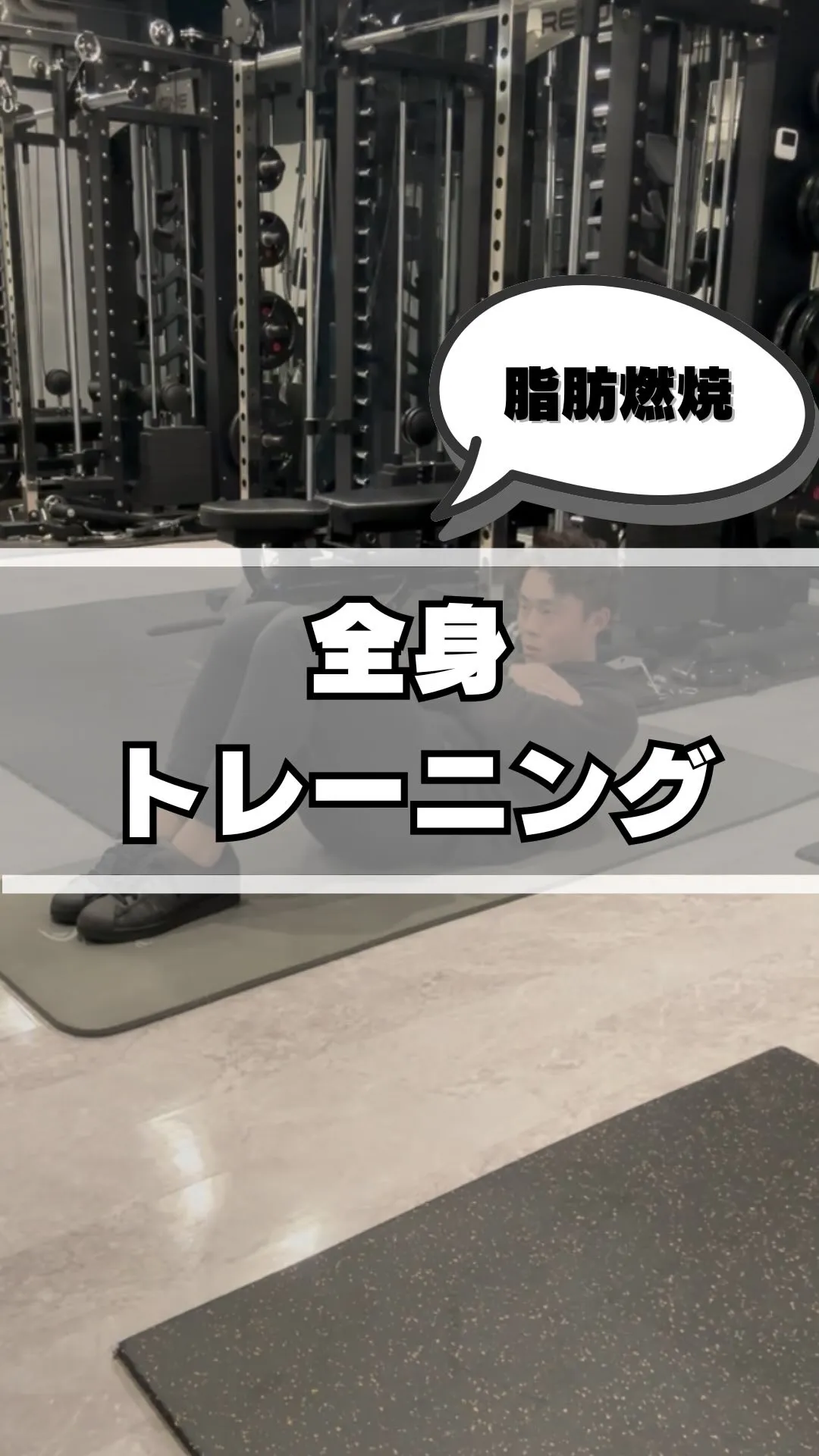 【脂肪燃焼全身トレーニング】