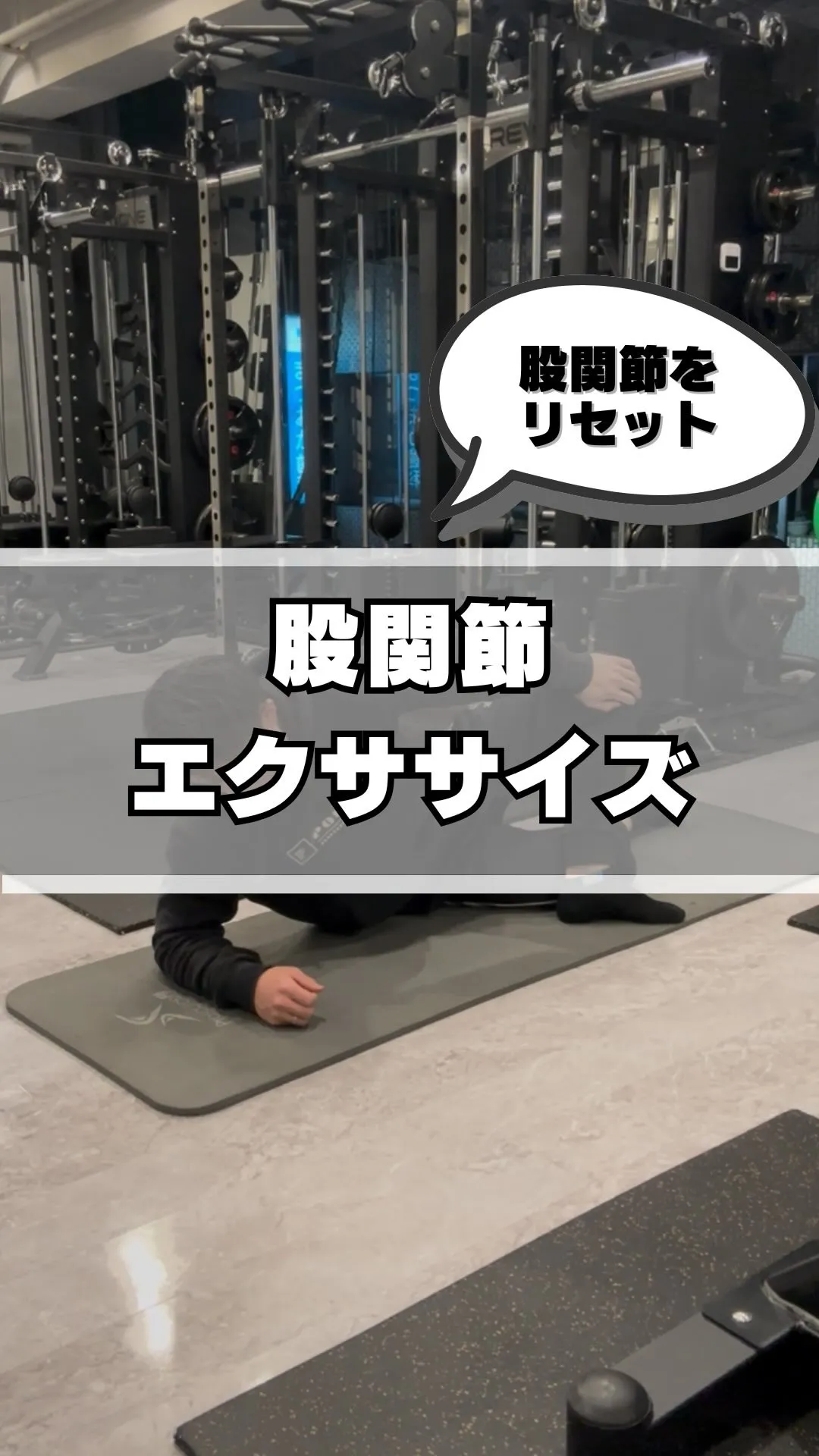 【股関節をリセットする　股関節エクササイズ】