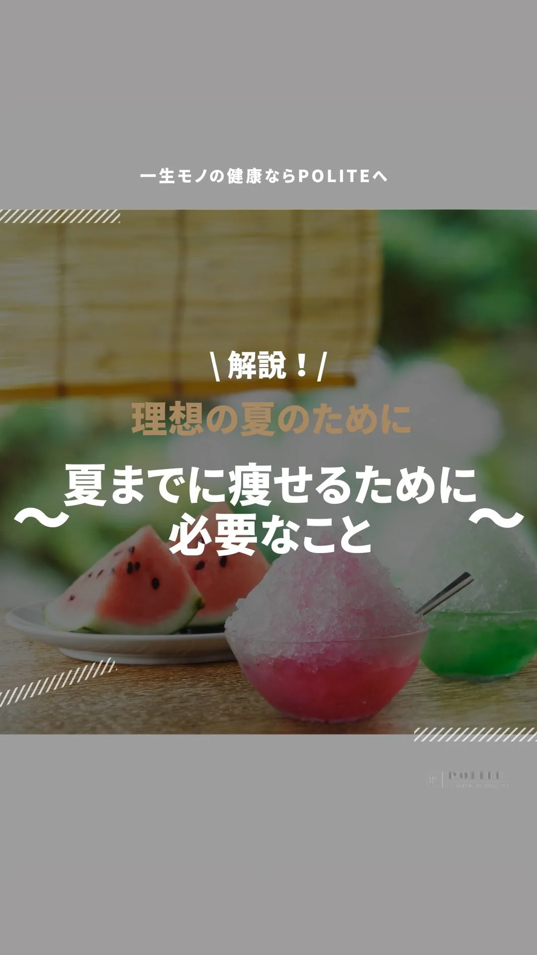 【夏までに痩せるために必要なこと】