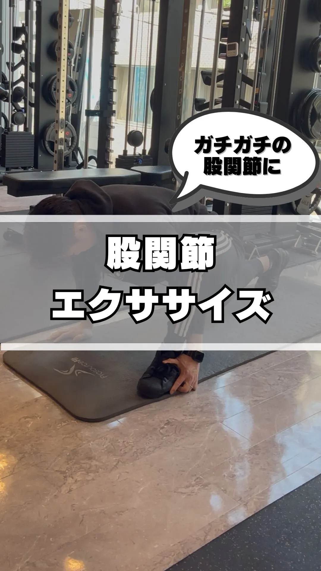 【ガチガチの股関節に！　おすすめエクササイズ】