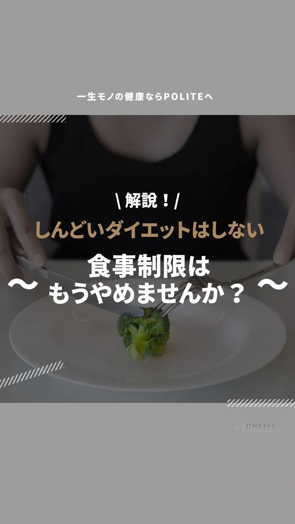 【厳しい食事制限やめませんか？】