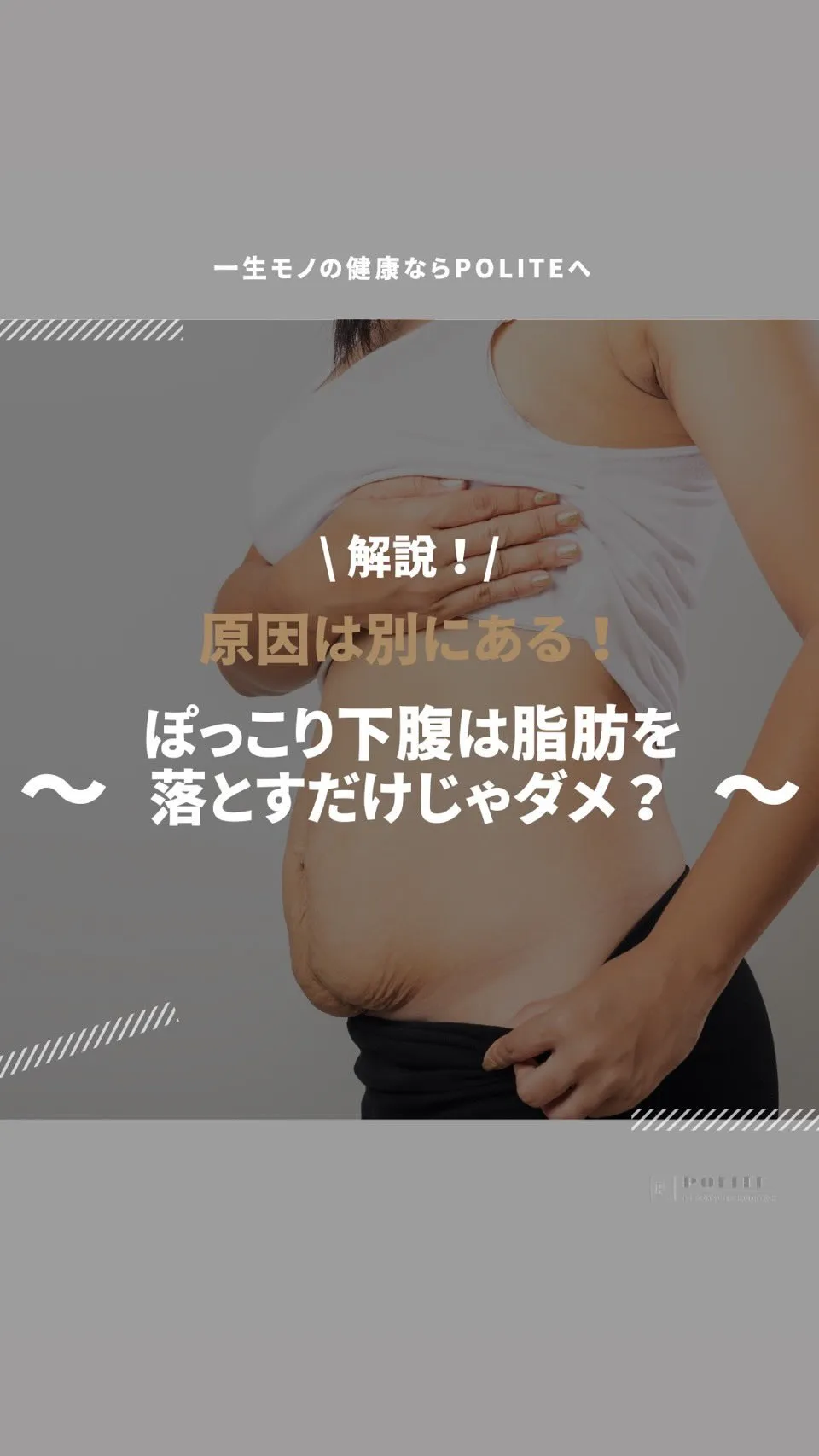 【ぽっこりお腹脂肪だけが原因じゃない⁉️👀】