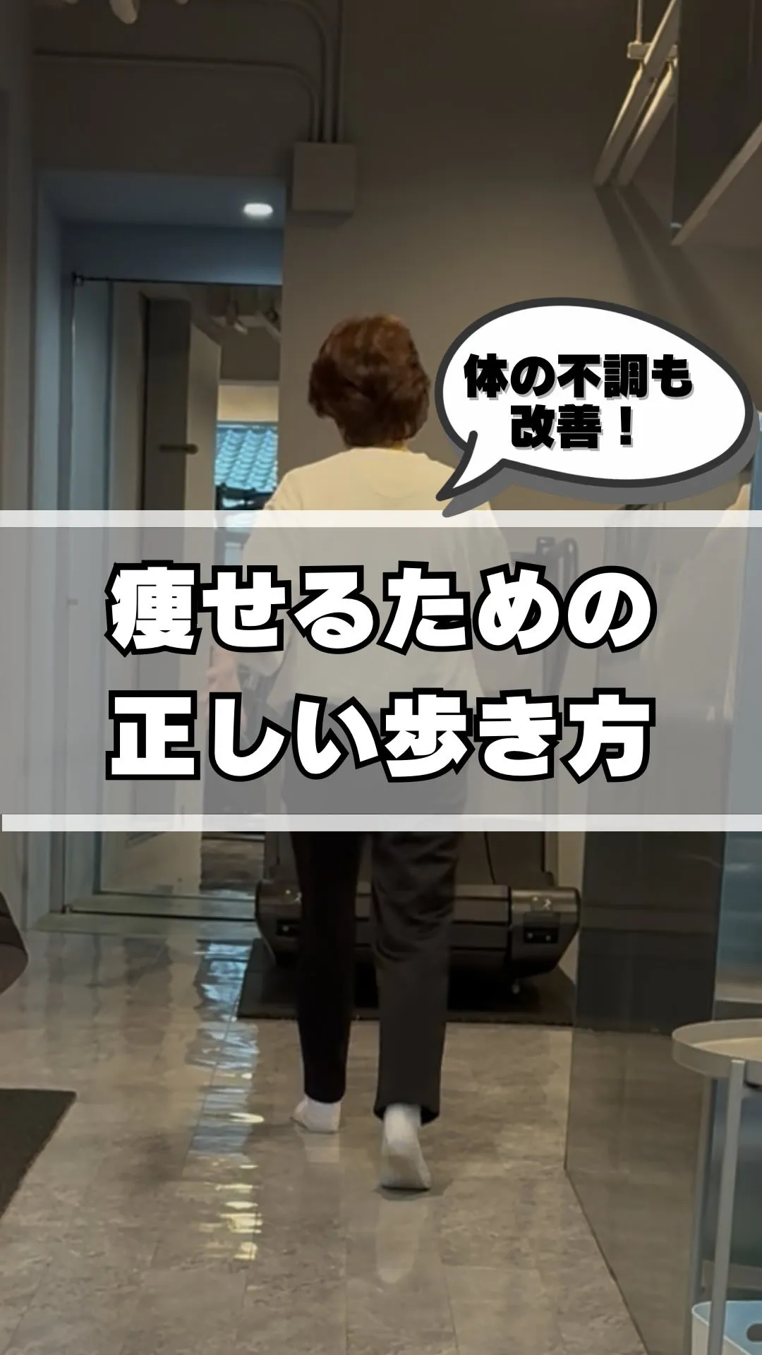 【歩き方だけで不調改善⁉️】