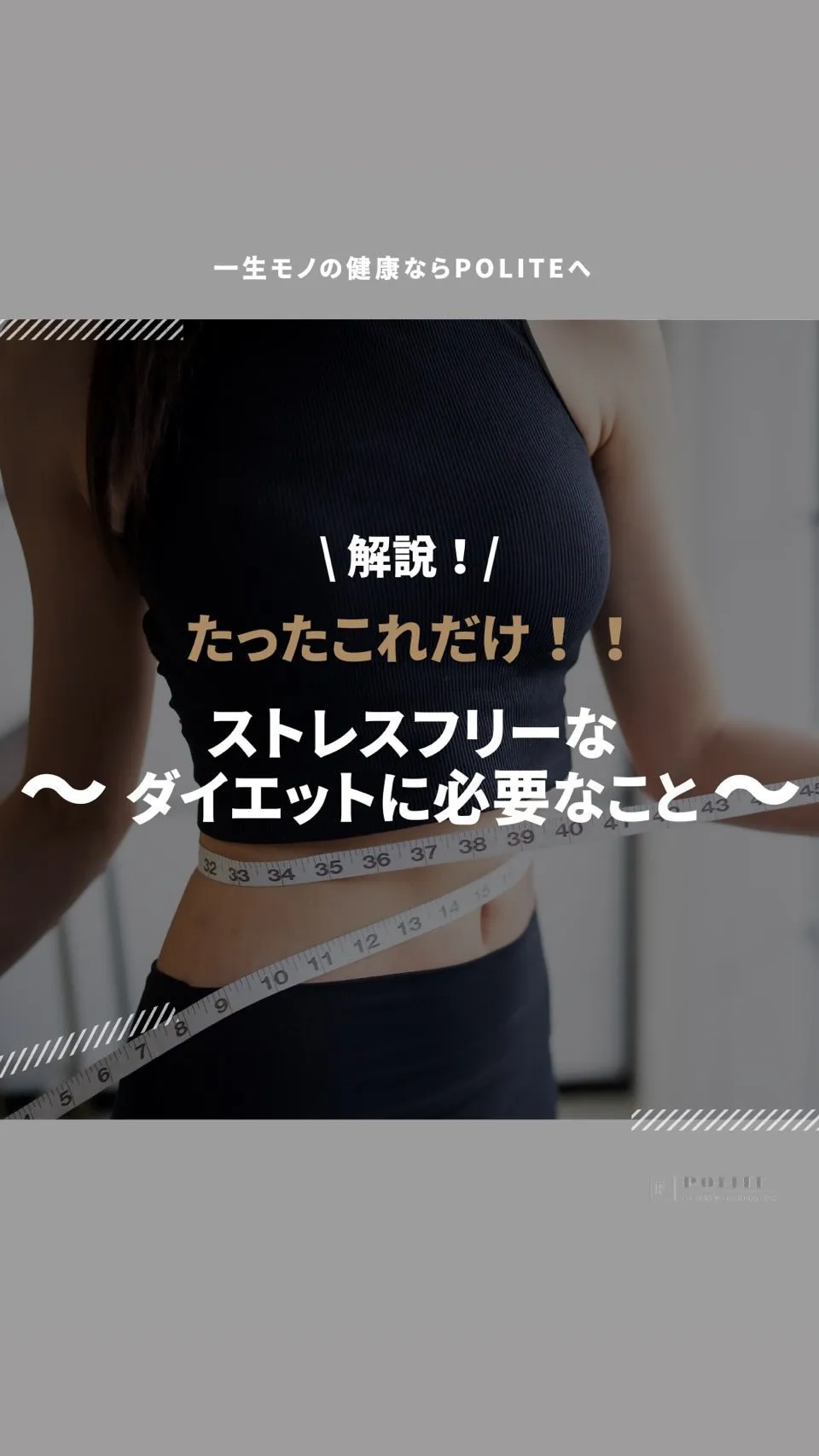 【ストレスフリーなダイエットに必要なこと】