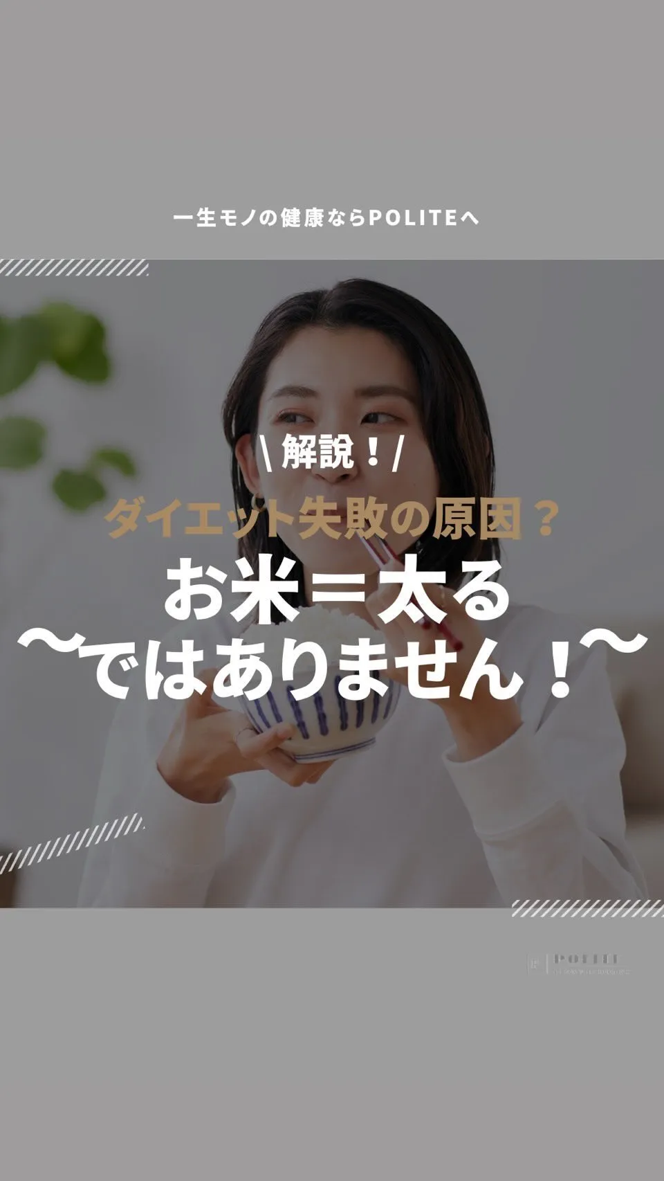 【お米＝太るではありません❌】