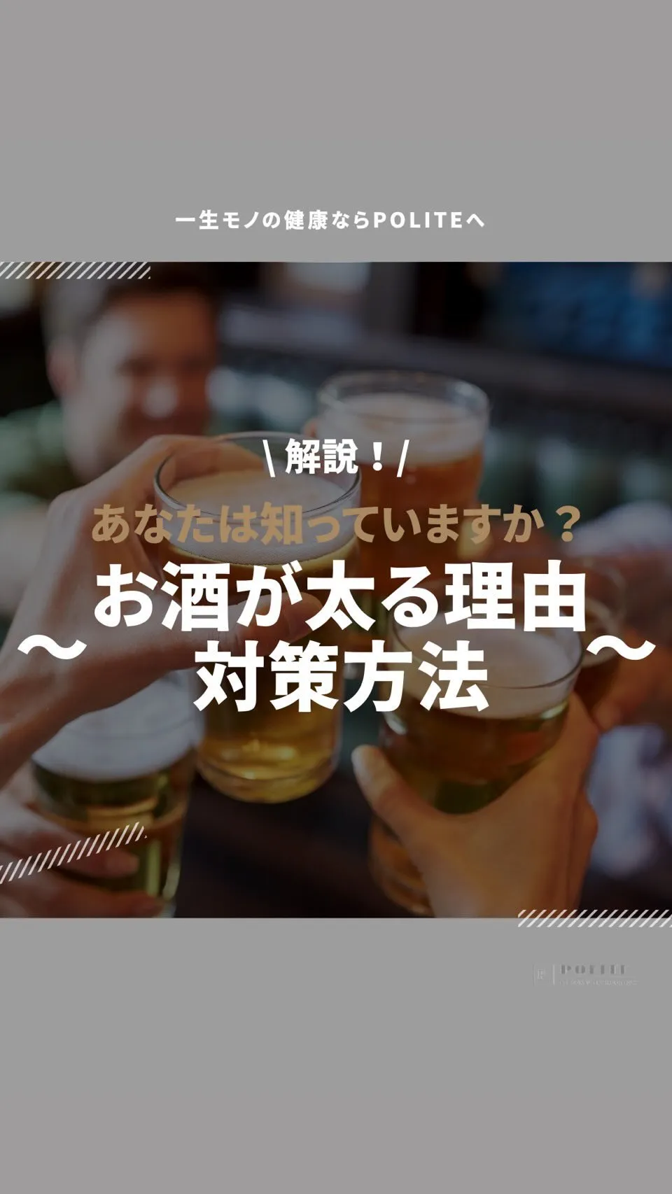 【お酒はなぜ太ると言われているのか❓🤔】