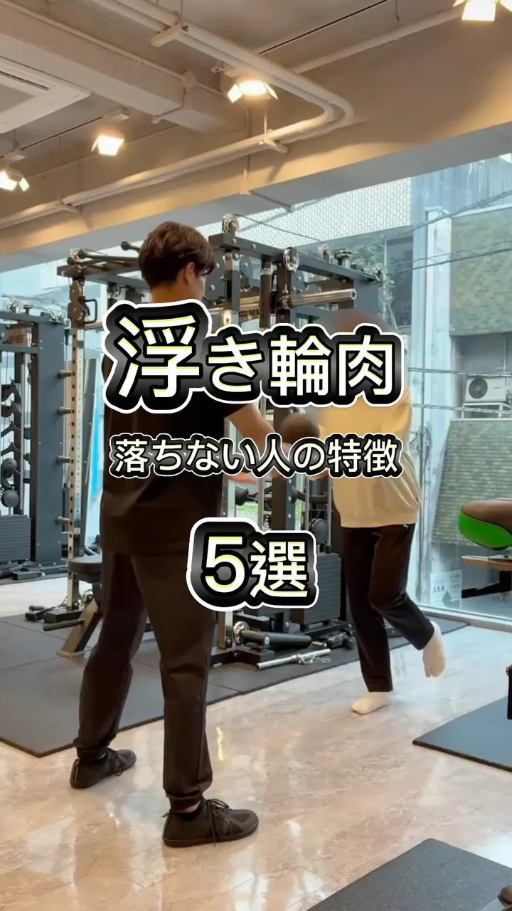 【浮き輪肉落ちない人の特徴5選】