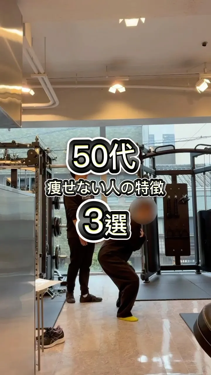⁡【痩せない50代の方へ】