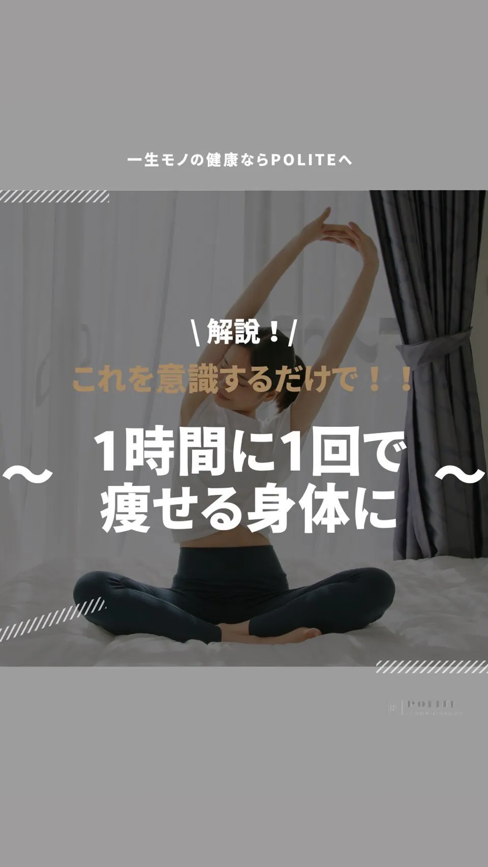 【1時間に1回、姿勢を整えるだけで痩せる】